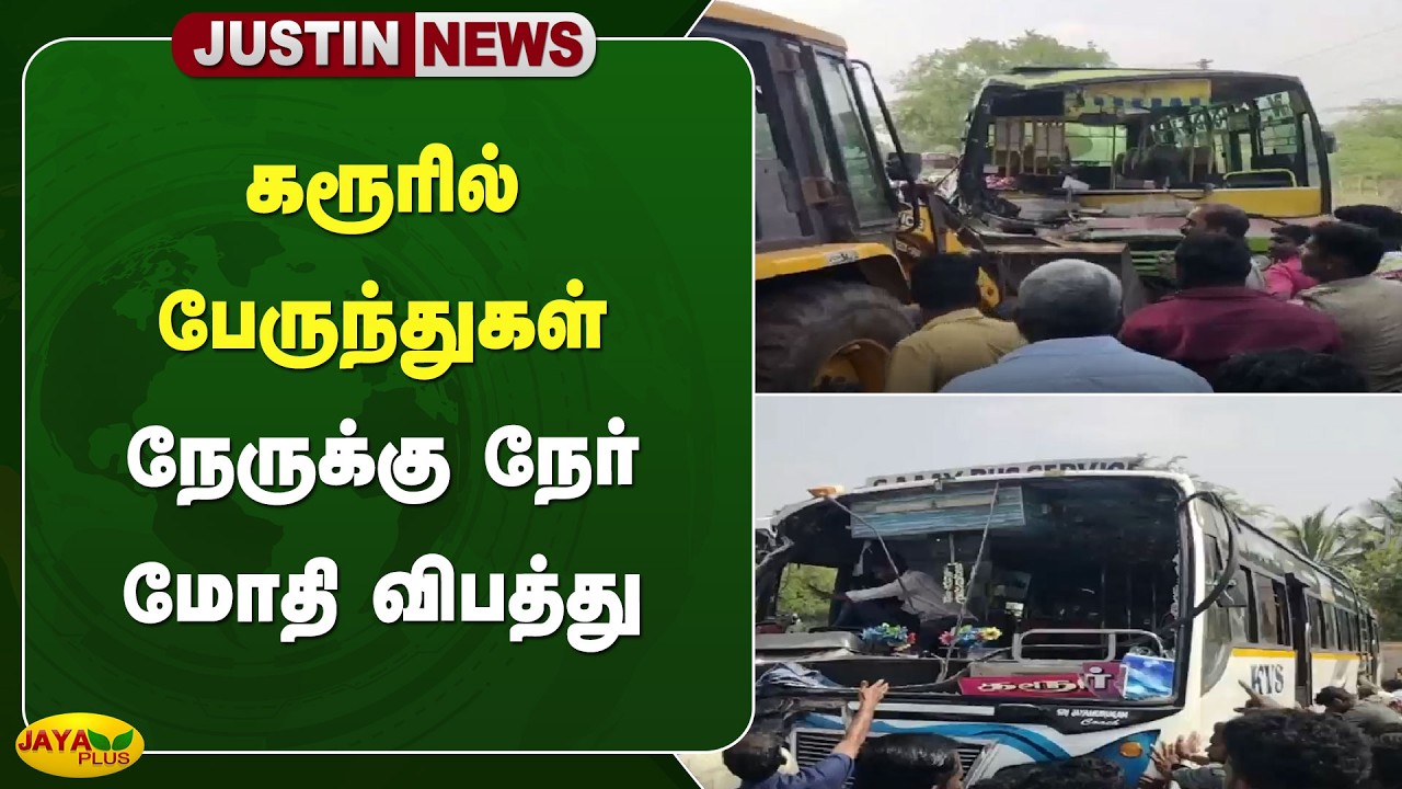 கரூரில் பேருந்துகள் நேருக்கு நேர் மோதி விபத்து | Karur | Jaya Plus