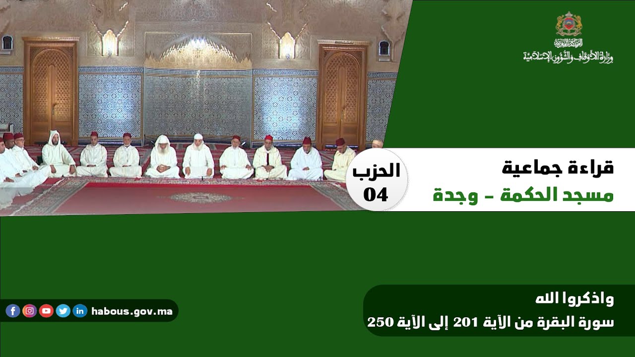 الحزب 04 قراءة جماعية بمسجد الحكمة - وجدة