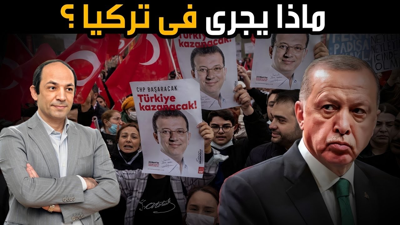 أردوغان يتخلص من منافسه الأبرز... والاقتصاد التركي أول ضحايا الاضطرابات السياسية!