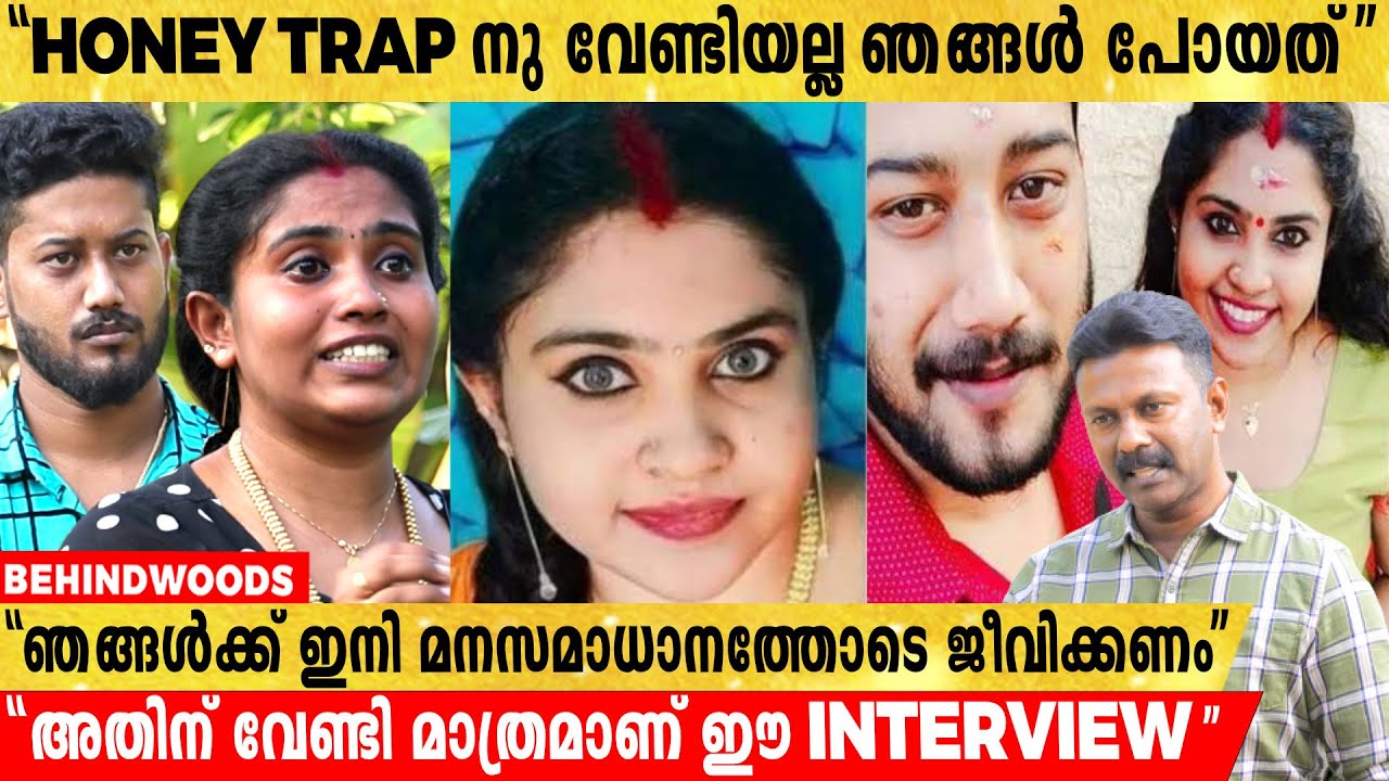 HONEY TRAP കേസിൽ ഇത്രയും നാൾ ഇന്റവ്യൂ കൊടുക്കാത്തതിന് പിന്നിൽ | Phoenix Couples First Interview