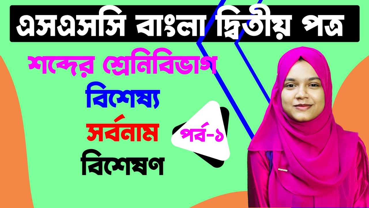 এসএসসি । বাংলা দ্বিতীয় পত্র I শব্দের শ্রেণীবিভাগ, বিশেষ্য, সর্বনাম, বিশেষণ I পর্ব ১