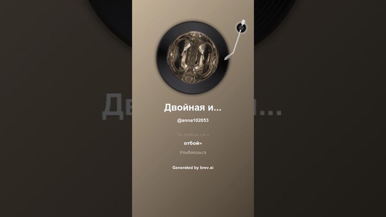 Двойная игра