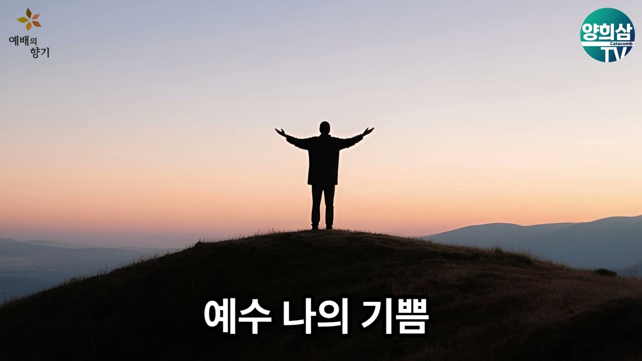 [예배의 향기] 예수 나의 기쁨