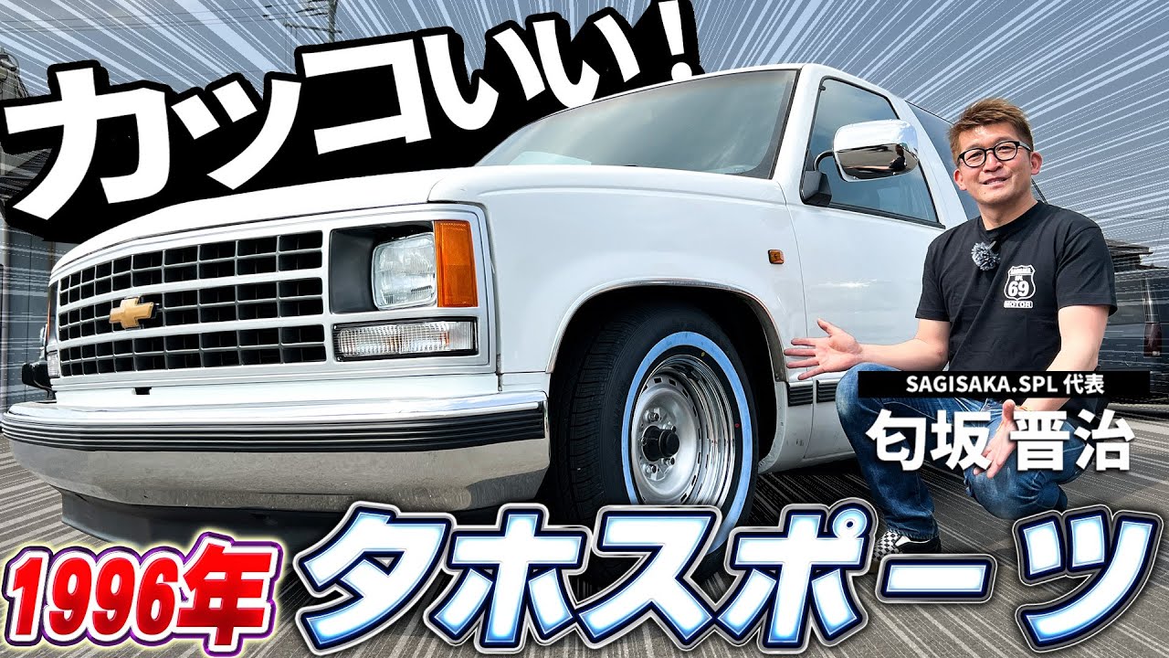 【カッコいい！】同じタホでも〇〇が違うだけで雰囲気ガラリ！1996年タホスポーツのビフォーアフター！