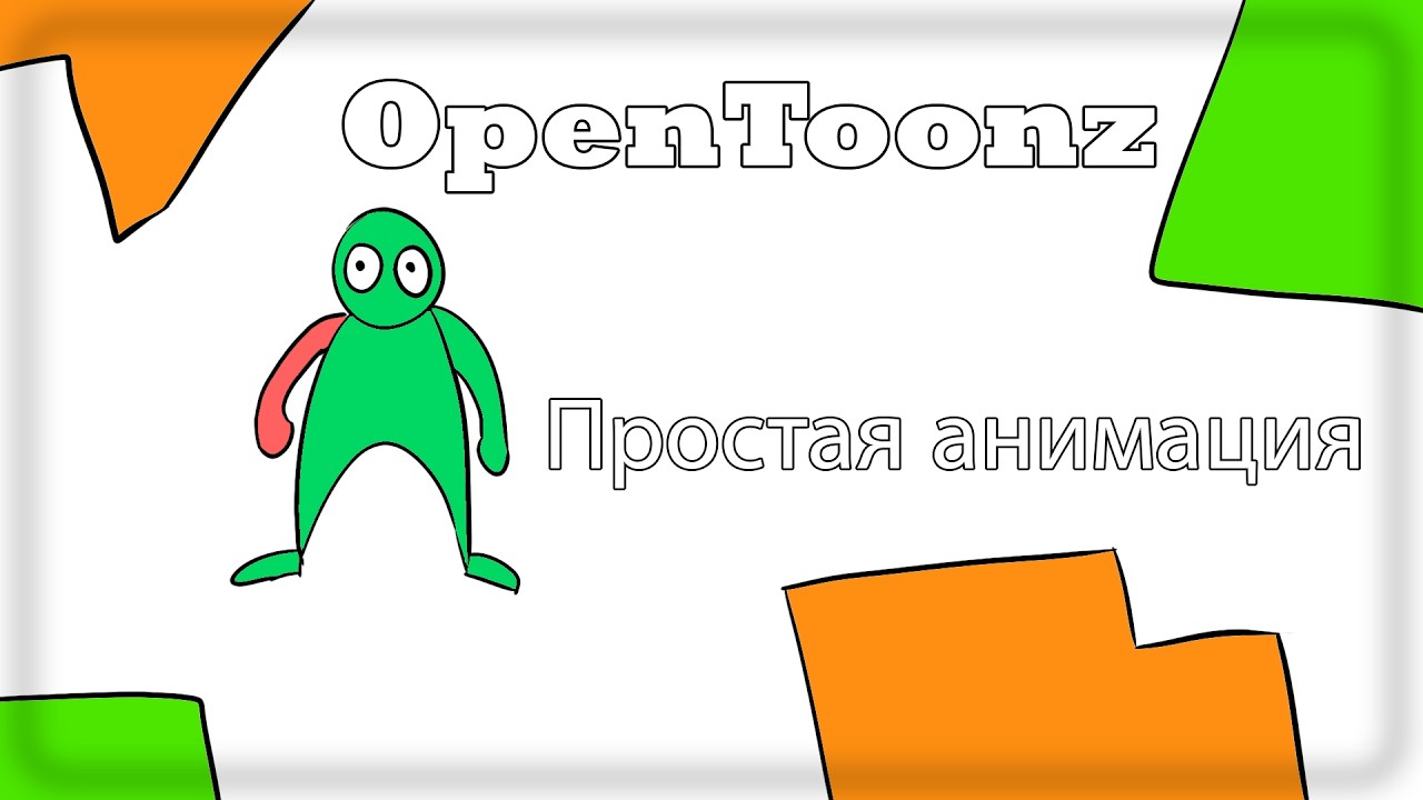 Простой способ анимации персонажа в OpenToonz | Для новичков
