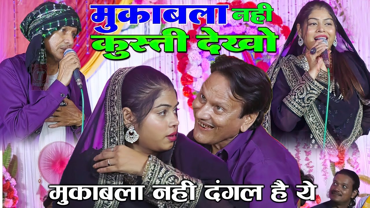मुकाबला नहीं कुश्ती देखो || Sharif Parwaz || Sanam Warsi || Khatarnak Muqabla