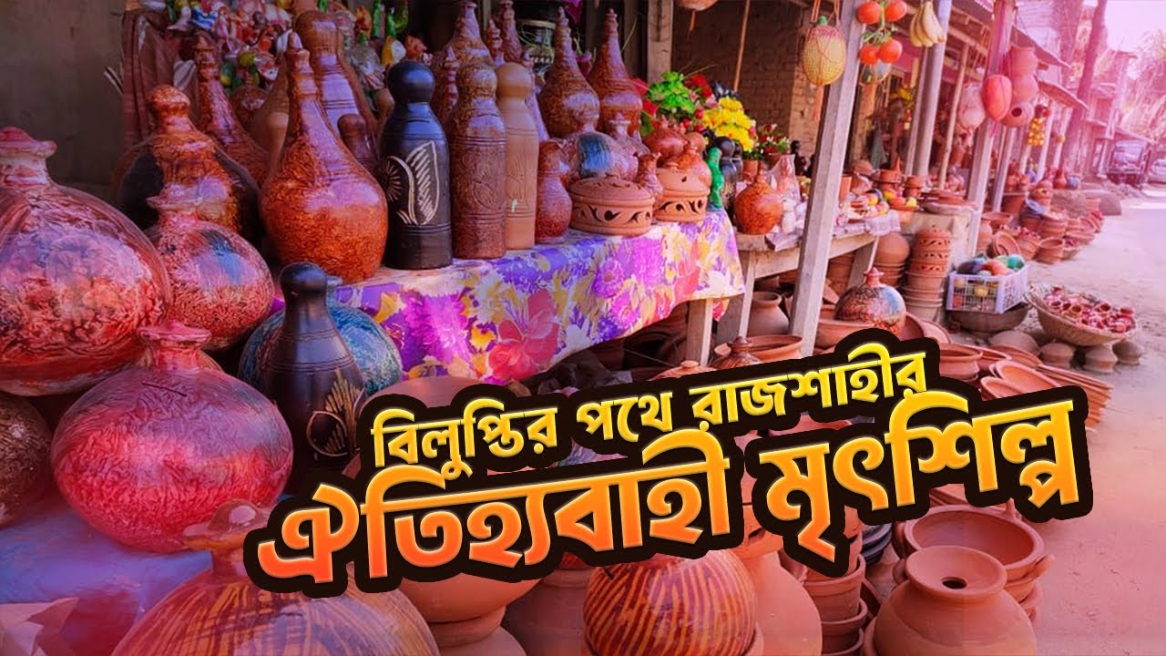 কেন রাজশাহীর ঐতিহ্যবাহী মৃৎশিল্প বিলুপ্ত হচ্ছে? Rajshahi Artisans | Explore with Ehtesham