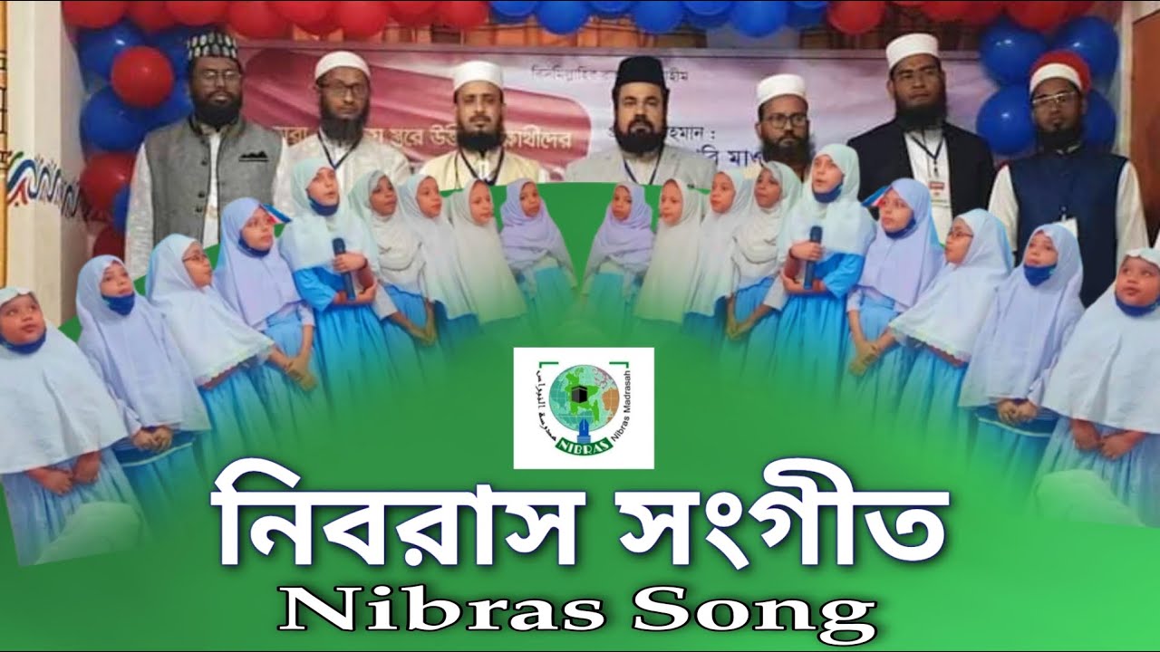 নিবরাস সংগীত | Nibras Song | Nibras Anthem | Nibras Madrasah | Nibras Music by Nibras Shilpi Gosthi