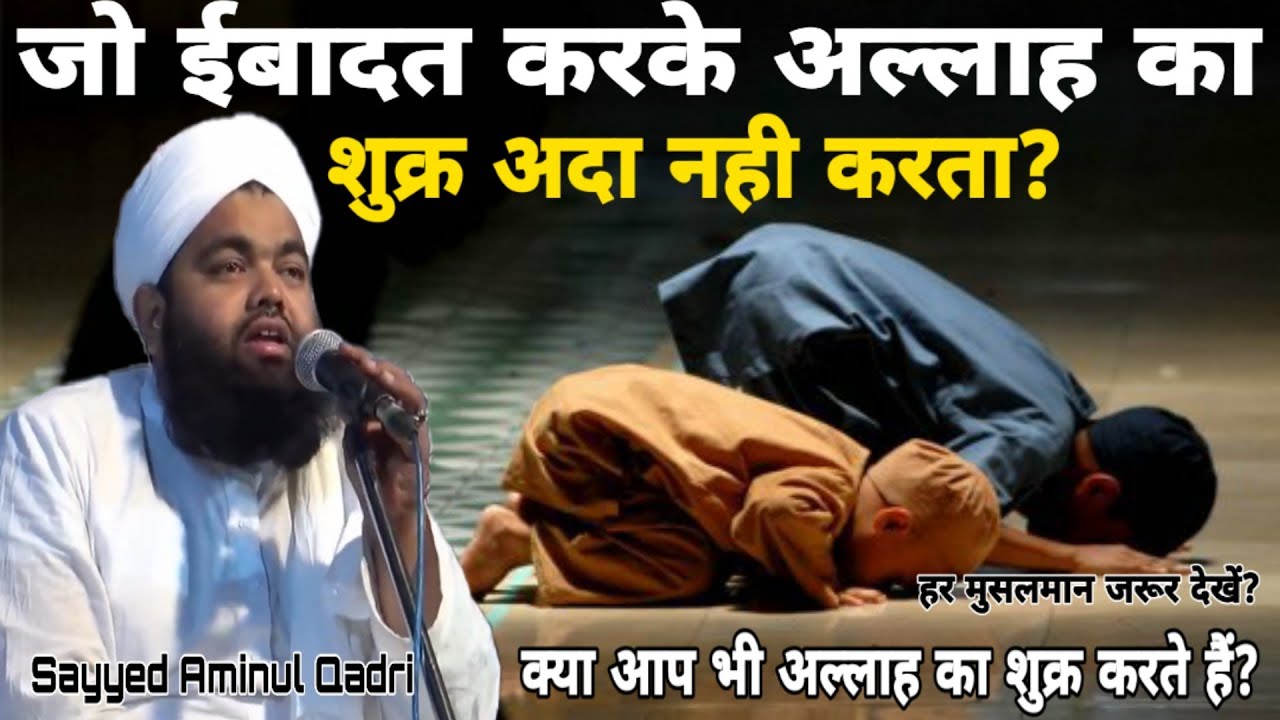 Allah Ka Shukar Ada Na Karane Ka Anzam? by Sayyed Aminul Qadri