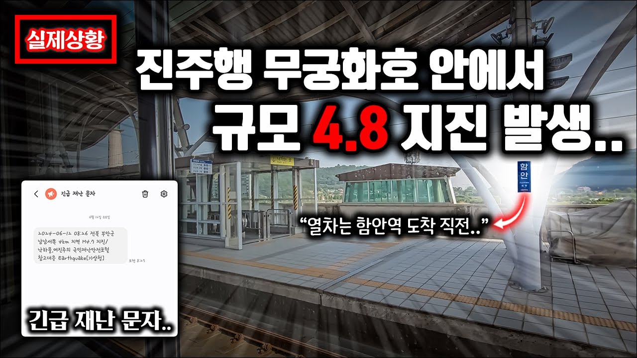 무궁화호 열차 안에서 겪은 규모 4.8 강진..ㄷㄷ / 진주행 무궁화호 첫차 탑승기
