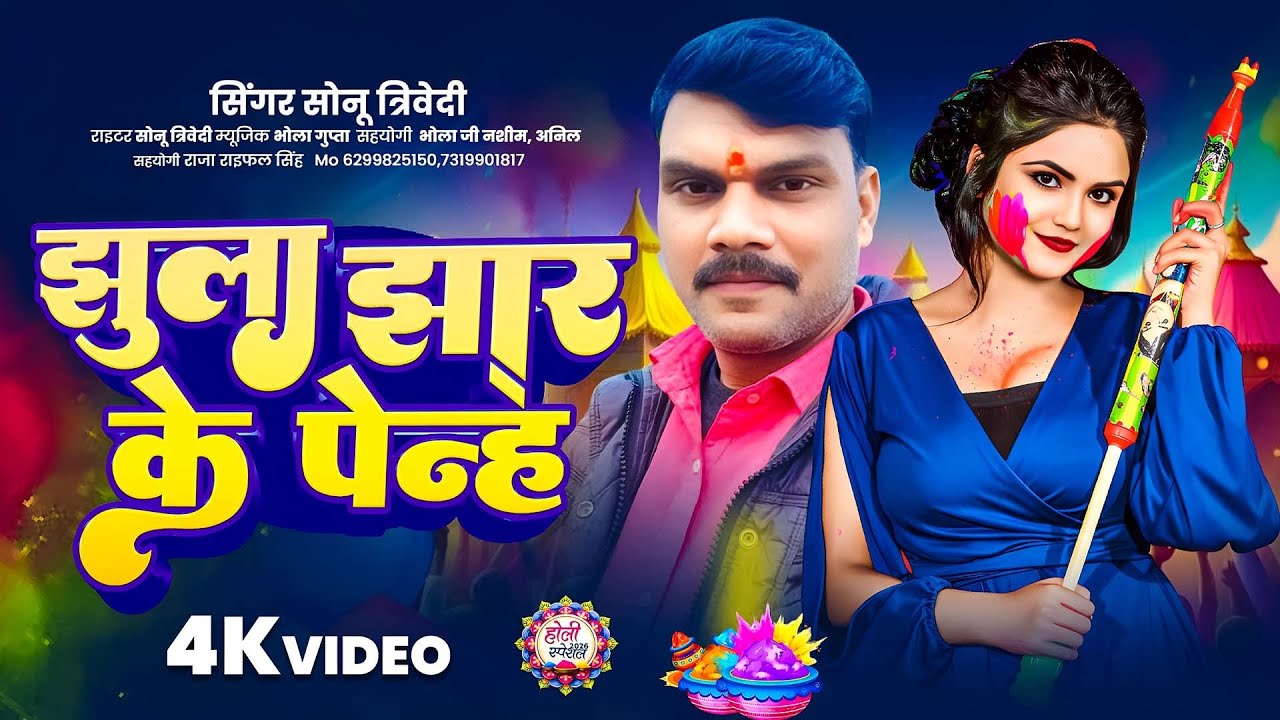 #Viral Holi ||#Jhula Jhar Ke Penh #Sonu Trivedi #झूला झार के पेन्ह ||#सोनू त्रिवेदी |#Holi Bhojpuri