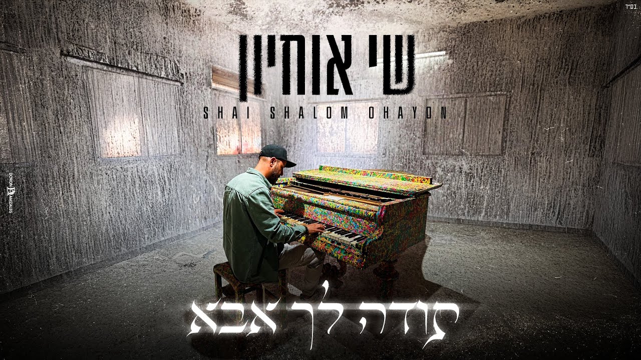 שי שלום אוחיון -תודה לך אבא             (prod.by nirperez)