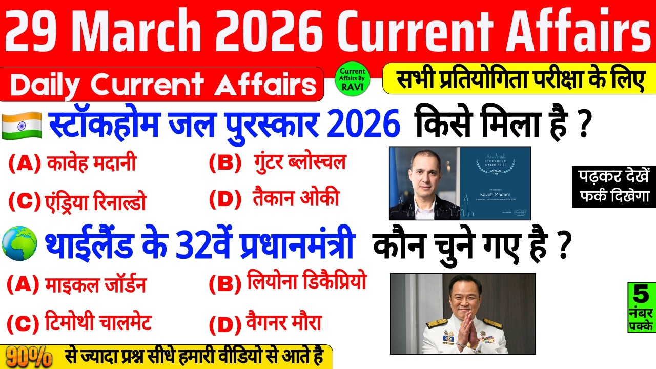29 March 2026 Current Affairs | Current Affairs Today | Current GK SSC Railway UPSC BPSC GRUP D NTPC