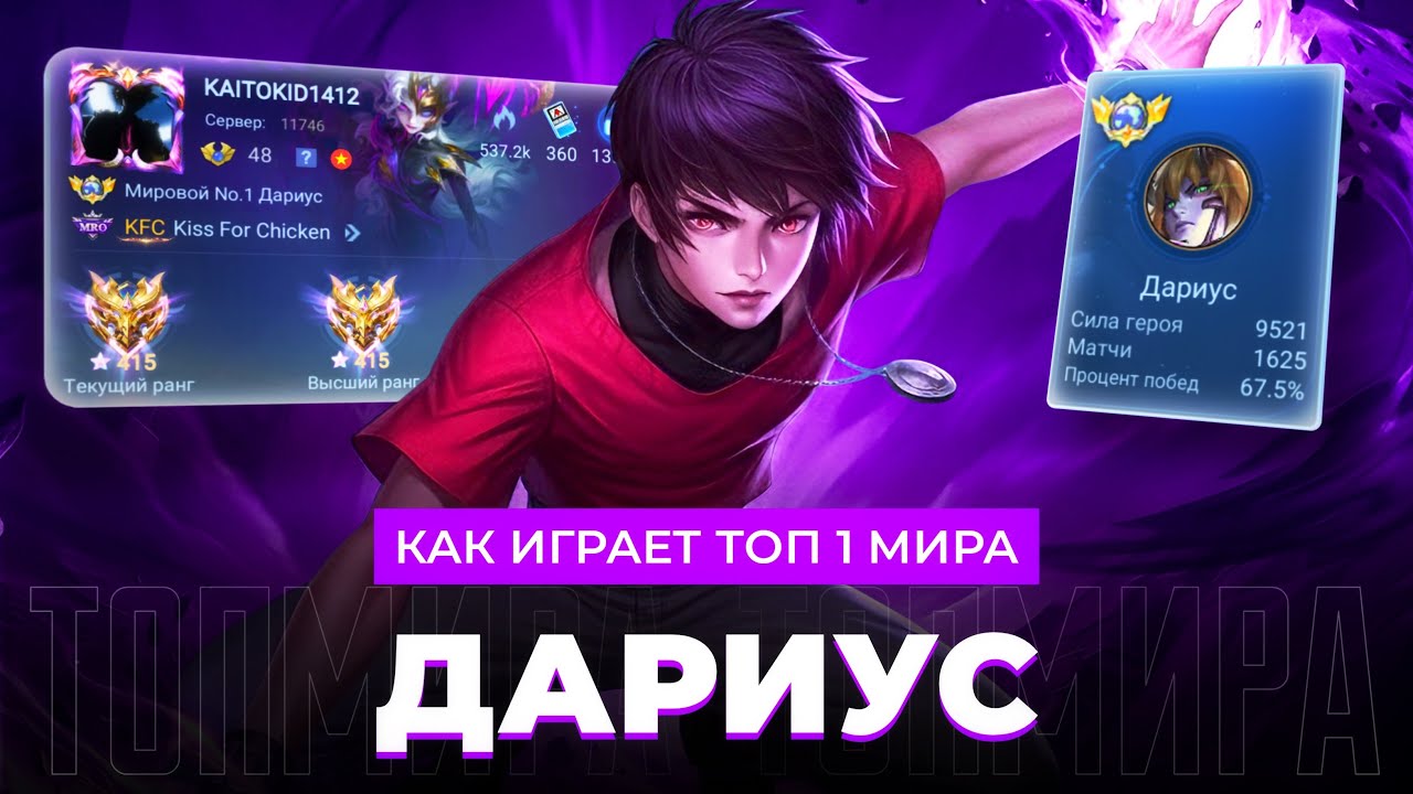 БЕСПОЩАДНЫЙ! ТОП 1 МИРА ДАРИУС УНИЧТОЖАЕТ МЕРТВЫЙ СОЛО РАНГ / MOBILE LEGENDS 
