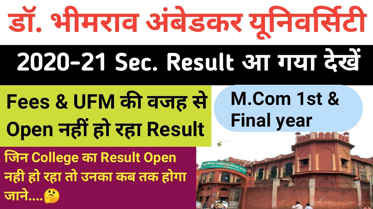 Agra University Result 2021 | DBRAU Result 2021 | DBRAU Result 2020-21 | DBRAU Result | DBRAU