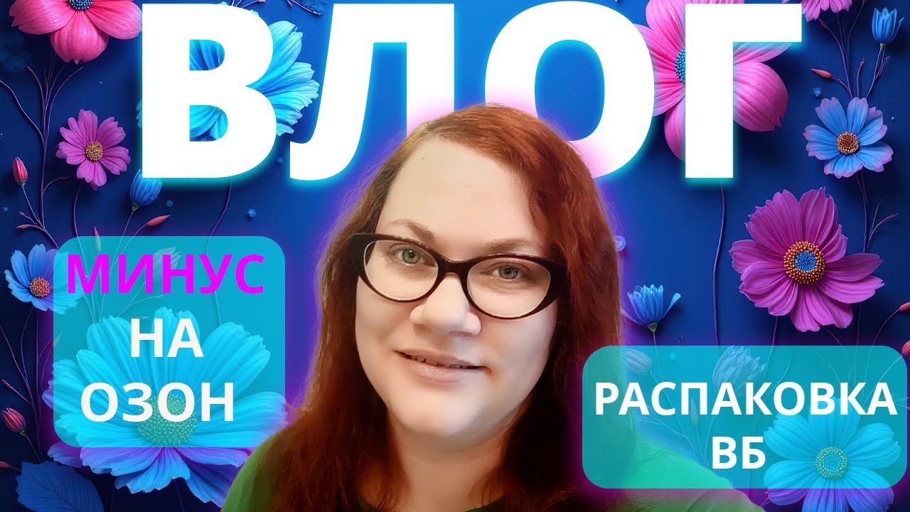 Влог рукодельницы о продаже на маркетплейсах, буднях и покупках для дома.