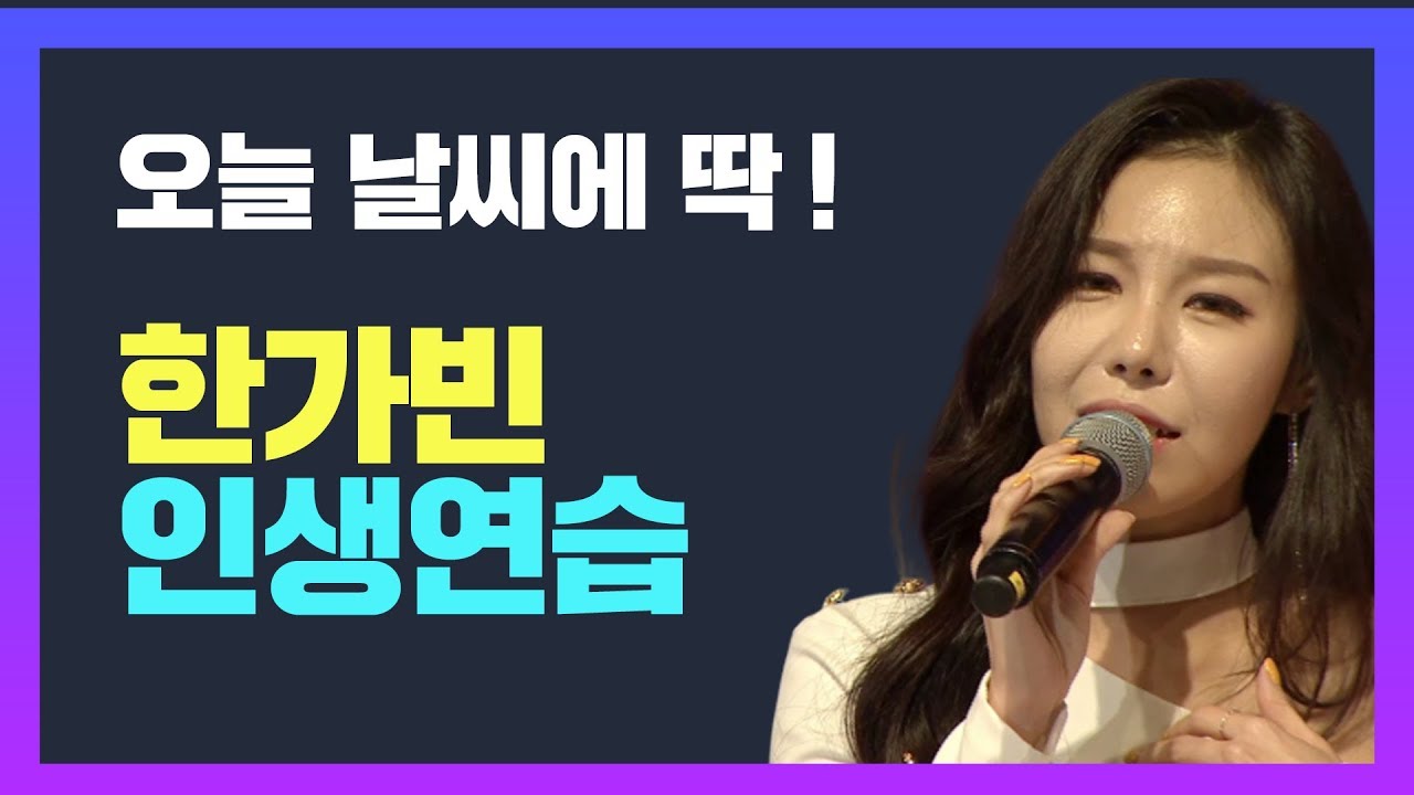 오늘 날씨에 딱 듣기 좋은 한가빈 인생연습♬