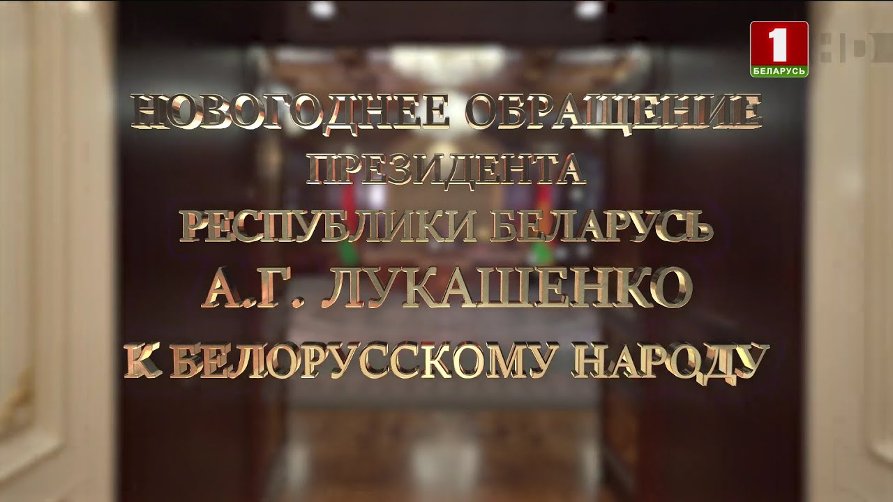 Новорічне звернення президента Білорусі (Беларусь 1, 31.12.2021)