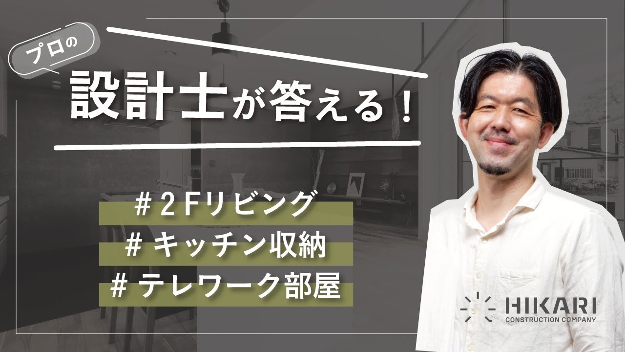 2階リビングのメリット・デメリットなど、注文住宅のお家づくりのあれこれをプロが解決！世界に1つだけのおうちレシピ2