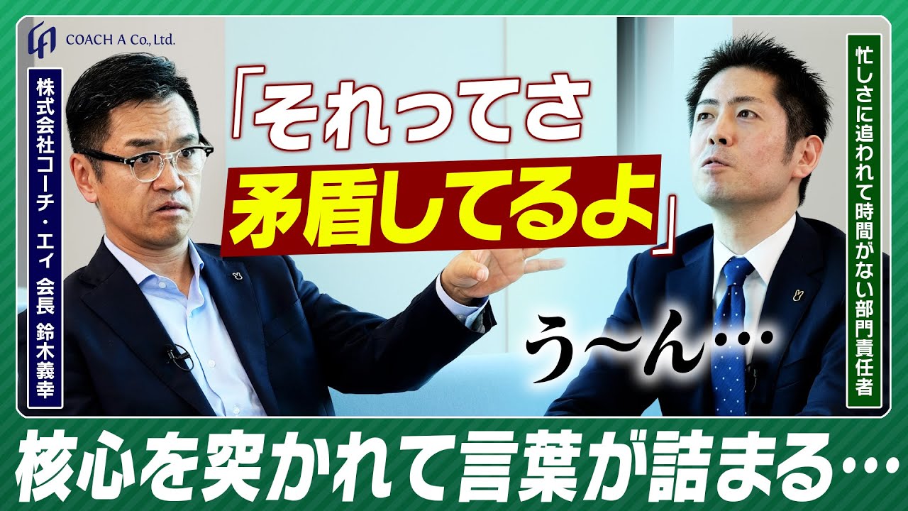 【誰のせいで時間がないの？】日々時間に追われている社会人必見。緊迫のコーチングセッション。コーチ歴約30年の鈴木義幸が、いきなり核心を突く…