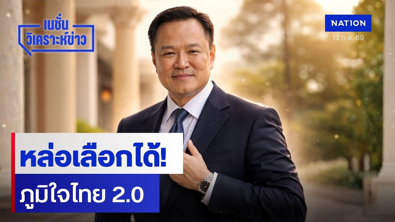 หล่อเลือกได้! ภูมิใจไทย 2.0 | เนชั่นวิเคราะห์ข่าว | NationTV22