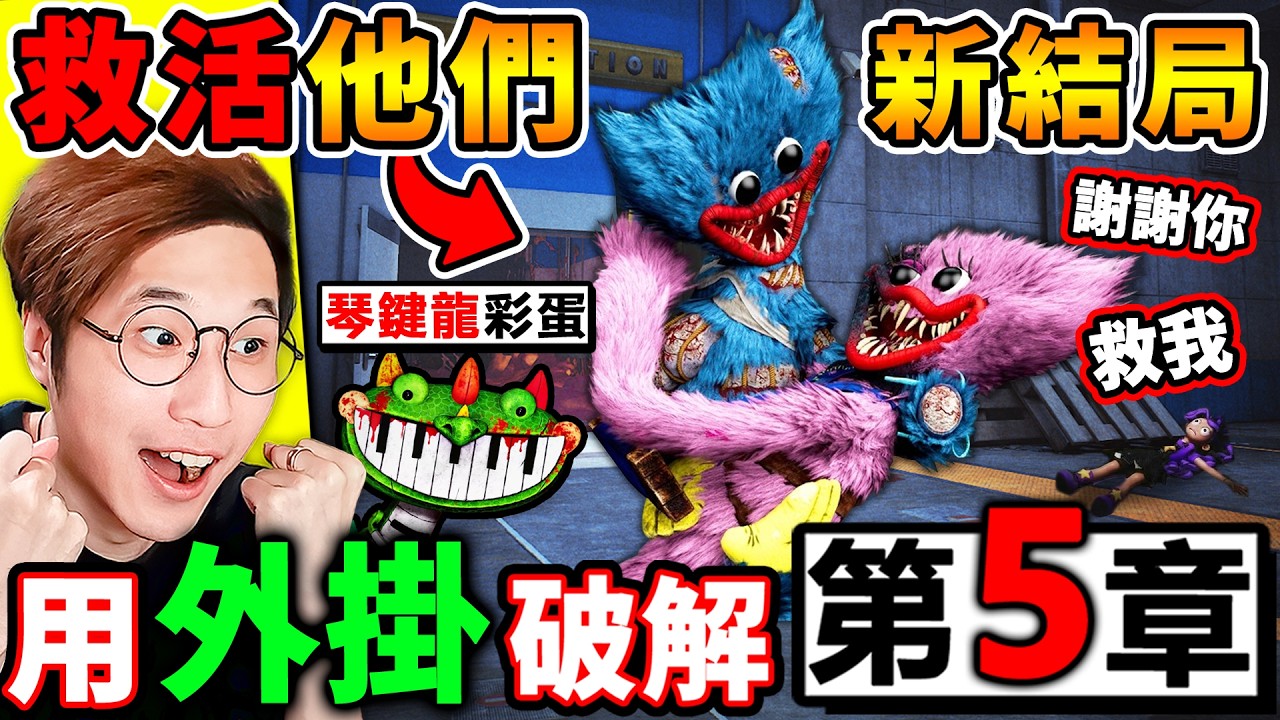 阿神用【外掛🚫玩具工廠5】發現⚠️Huggy跟Kissy根本沒死！【第６章】會再出現！Lily有被1006帶走👈沒人發現！琴鍵龍跳舞【彩蛋❤️解密】Poppy Playtime 5【破解篇】＃第三集