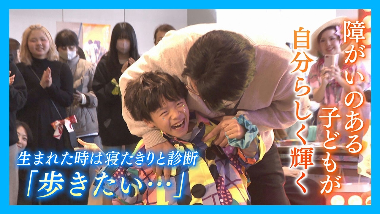 【ニュース特集】自分もオシャレがしたかった、障害のある子どものファッションショーを手がけた女性の思いとは？