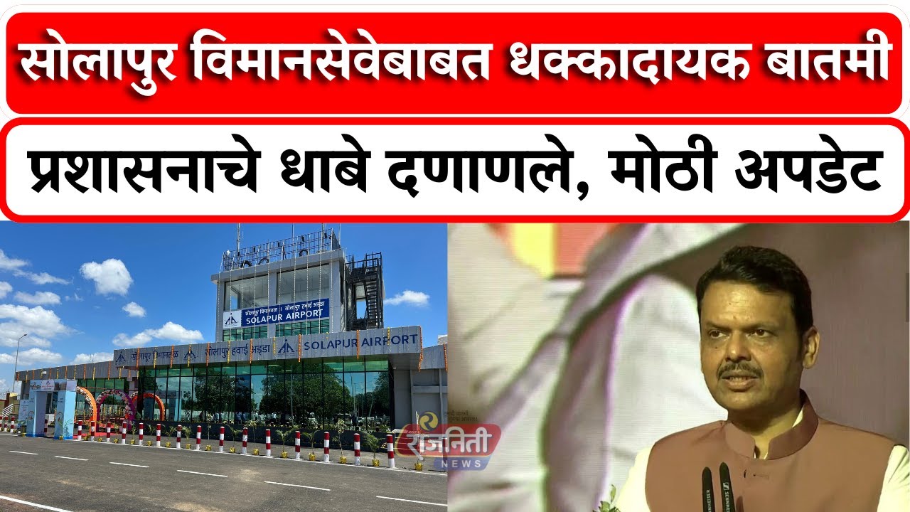 Solapur Airport : सोलापुर विमानसेवेबाबत धक्कादायक बातमी, प्रशासनाचे धाबे दणाणले । Rajniti News
