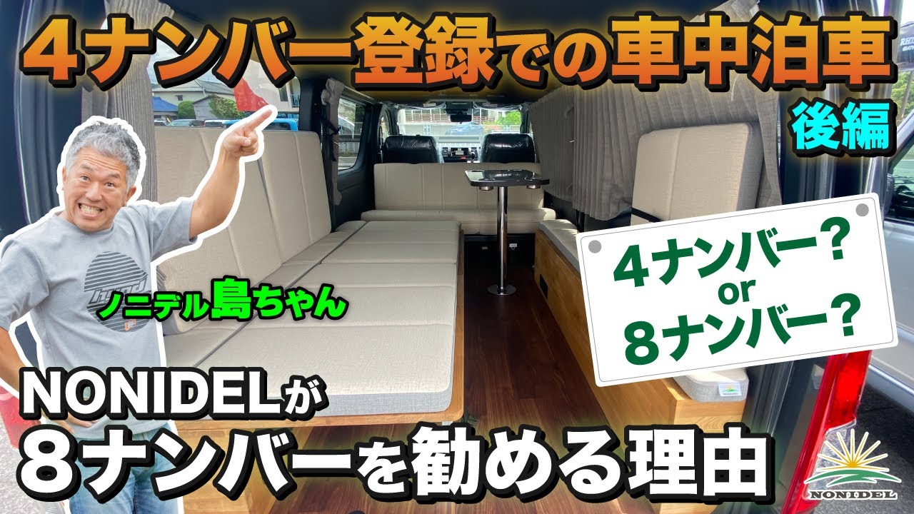 【4ナンバー登録での車中泊仕様！後編】NONIDELが8ナンバーを勧める理由とは？