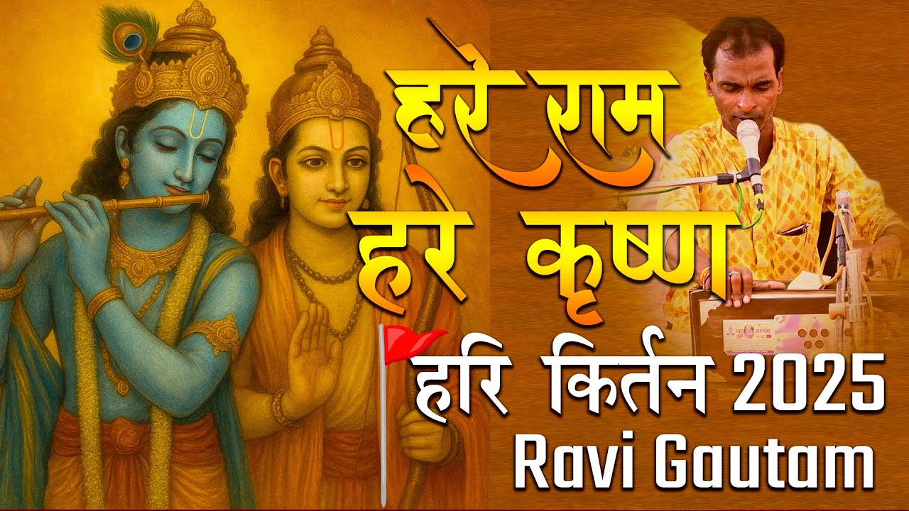🎧 &ldquo;एक बार सुनेंगे तो दिल से उतरने नहीं देगा &mdash; Ravi Gautam का Trending कीर्तन 2025&rdquo;