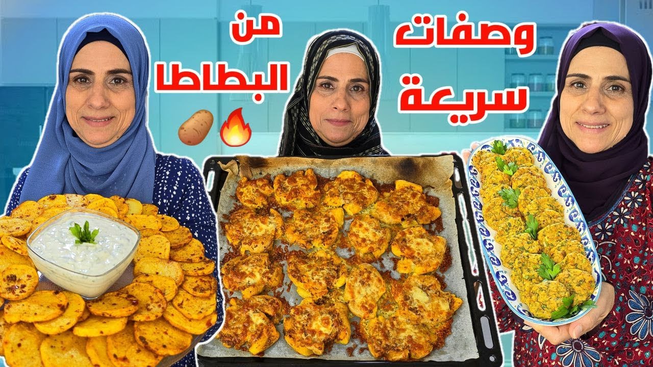 3 وصفات سريعة من البطاطا إذا جربتها رح تدمن عليها 🤤🔥