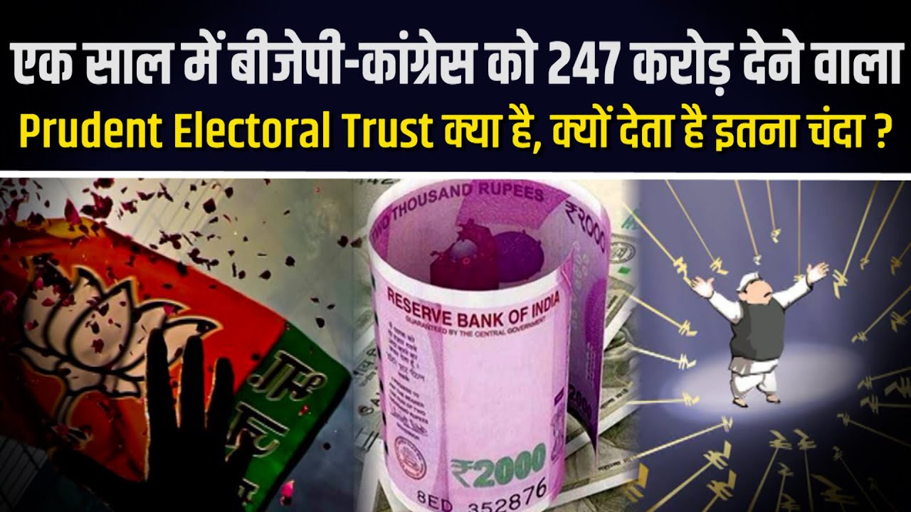 क्या है Prudent Electoral Trust जिसने सबसे ज्यादा दिया पॉलिटिकल चंदा,किस पार्टी को कितना मिला पैसा ?