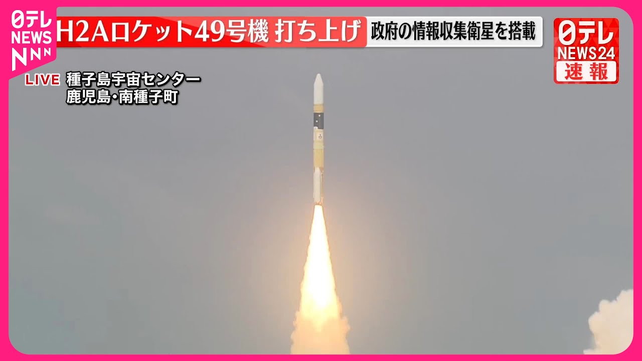 【速報】H2Aロケット49号機打ち上げ  政府の情報収集衛星を搭載