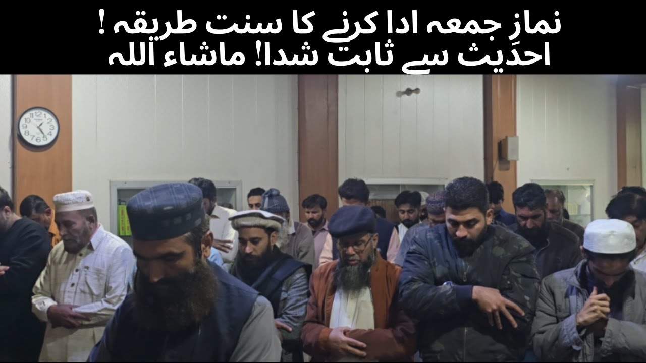 نمازِ جمعہ ادا کرنے کا سنت طریقہ !احدیث سے ثابت شدا! ماشاء اللہ
