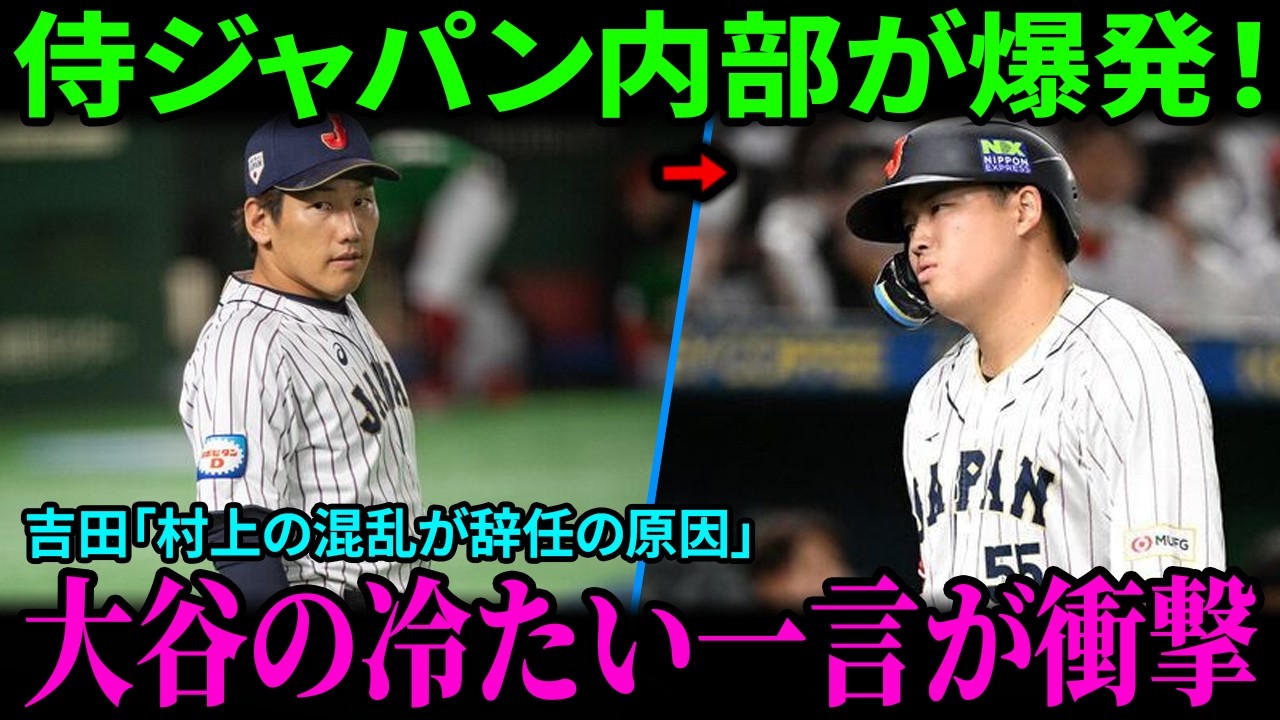 【速報】侍ジャパン内部が爆発！吉田が「村上の混乱が井端監督に辞任届を書かせた」と告発！ロッカールームでチーム全員から批判される中、村上は笑い出す！大谷翔平の冷たい一言がWBCで最も衝撃的な話題に！
