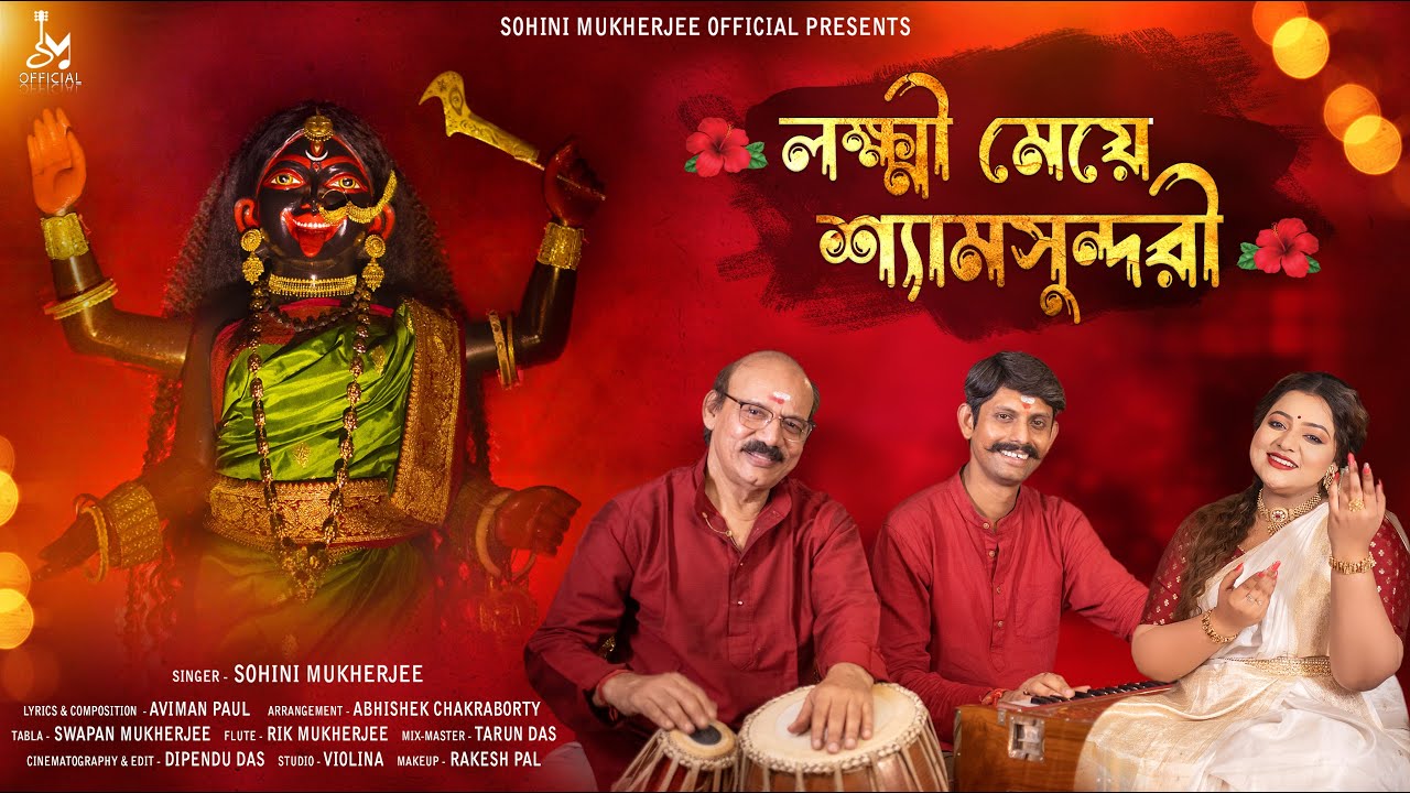 Lokkhi Meye Shyamsundari (লক্ষ্মী মেয়ে শ্যামসুন্দরী) |Shyamasangeet | Sohini Mukherjee| Aviman Paul