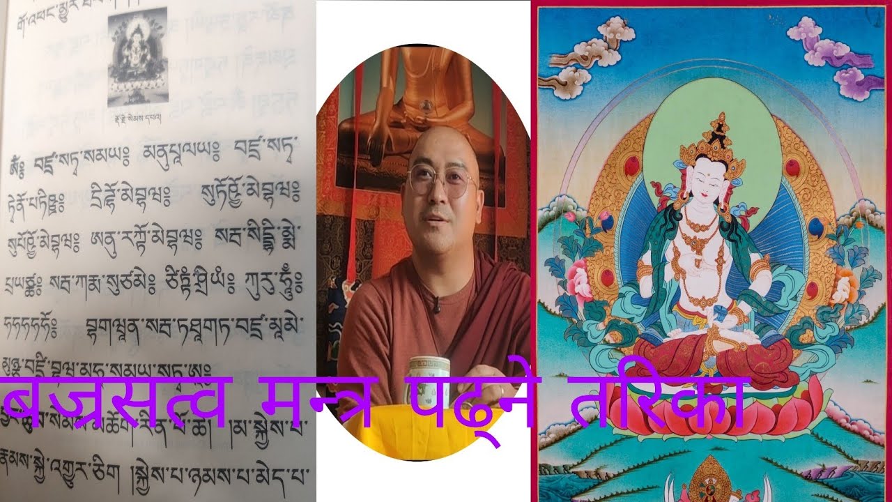 बज्रसत्व मन्त्र कसरी पढ्ने? खेन्पो गुरू munsel dorje 