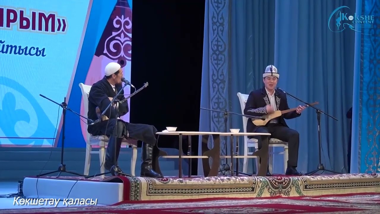 Айтыс финал Мурадым Мирланов Темирбек Матыбаев Кокшетау 