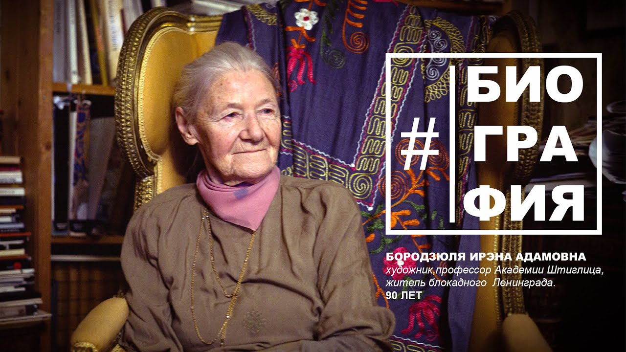 #Биография - Ирэна Адамовна Бородзюля. Блокада Ленинграда, Академия Штиглица, Комарово и живопись.
