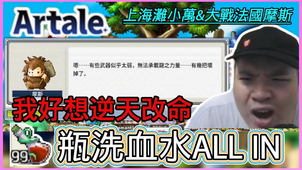 2e多楓幣大戰法國摩斯👉上海灘小萬有機會嗎🤡99瓶洗血水ALLIN 【楓之谷世界 Artale】~#maplestory #artale #台服artale
