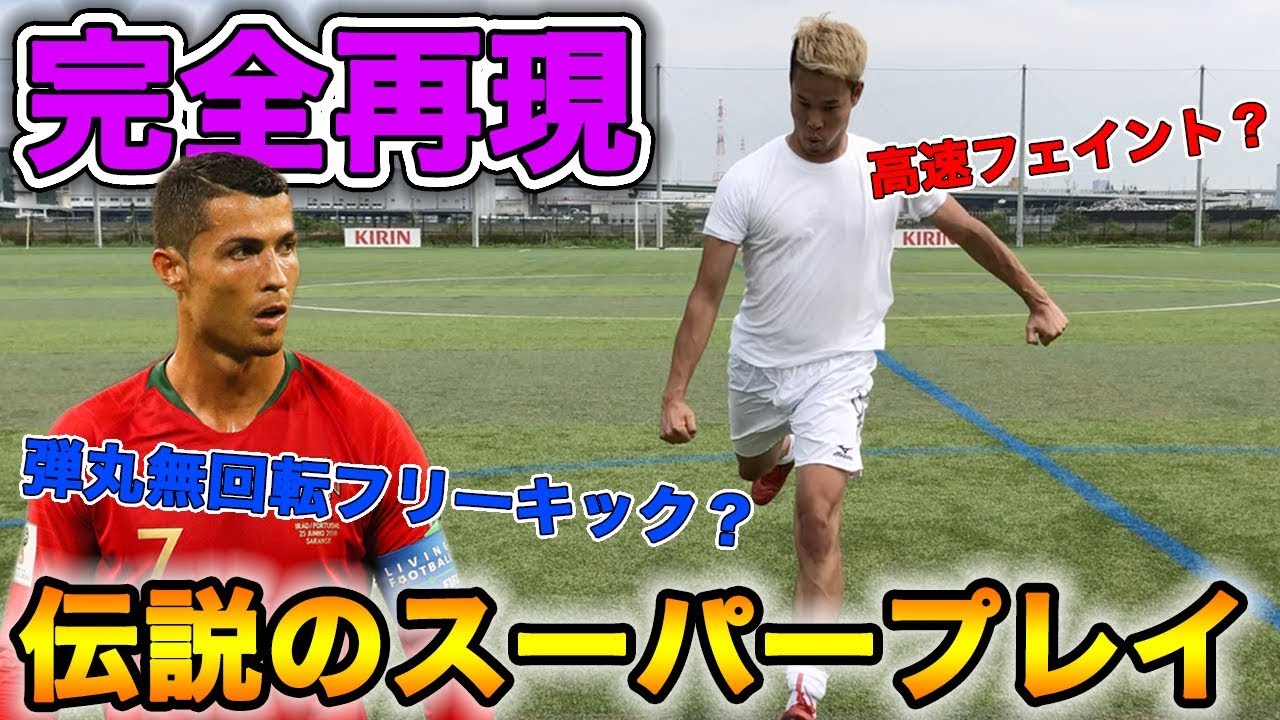 【サッカー神業】クリスティアーノ・ロナウドのスーパープレイ集を再現してみた！