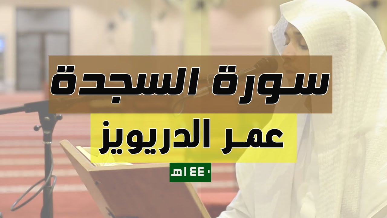 تلاوات مختارة 🍁 - سورة السجدة كاملة للقارئ عمر الدريويز- 1441