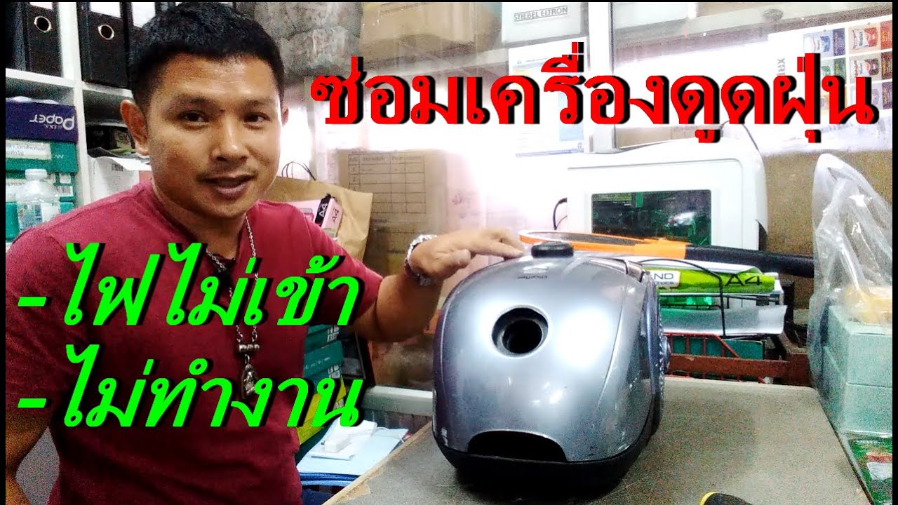 วิธีซ่อมเครื่องดูดฝุ่น ไม่ทำงาน ไฟไม่เข้า (Fixing the vacuum cleaner not working)