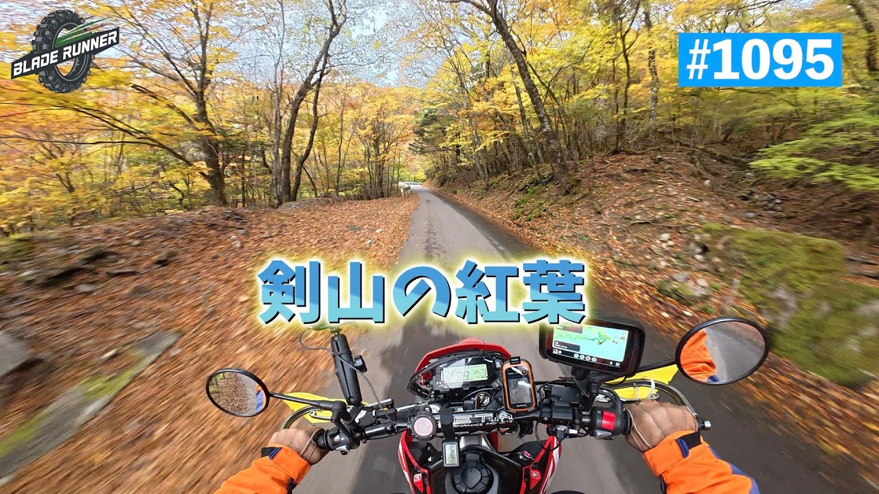 第1095話　『紅葉』大歩危小歩危から剣山へ【CRF250Ls】