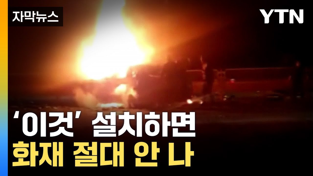 [자막뉴스] '이것' 설치한 전기차, 사고 발생 시 화재 0건 / YTN