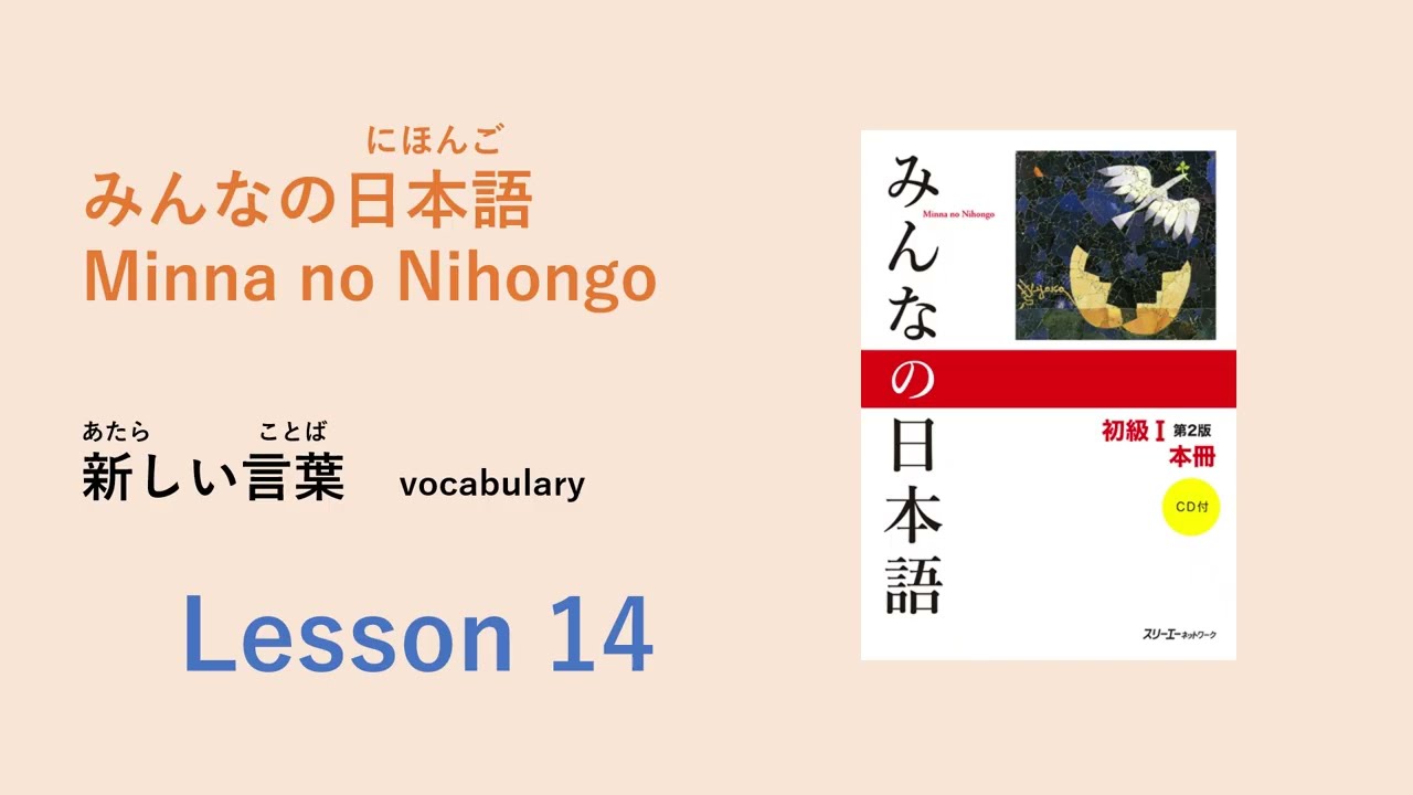 Minna no Nihongo Lesson 14 Vocabulary／あたらしいことばー語彙