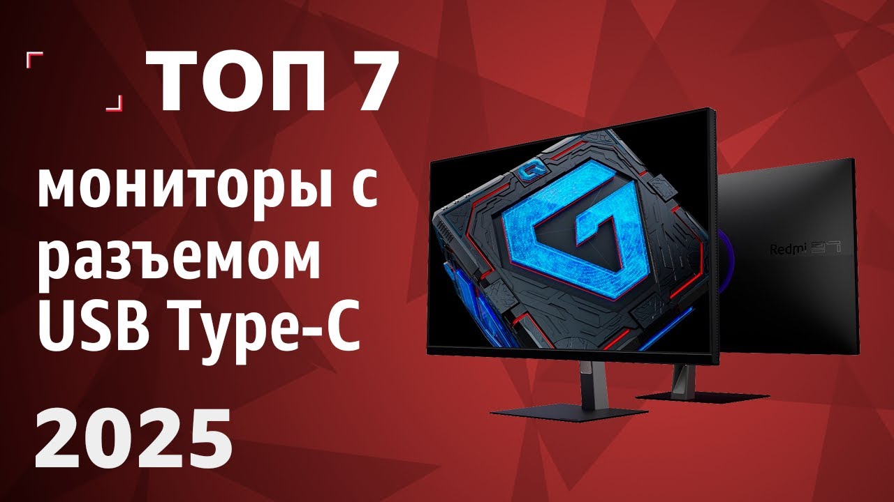 ТОП&mdash;7. Лучшие мониторы с разъемом USB Type-C. Рейтинг 2025 года!