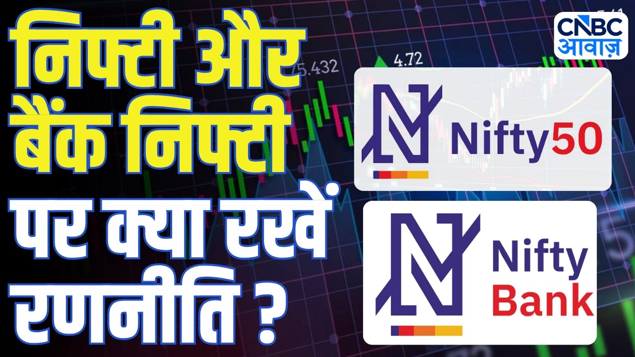 आज Nifty और Bank Nifty में क्या रखें रणनीति? Virendra Kumar से जानिए!  | Business | Final Trade