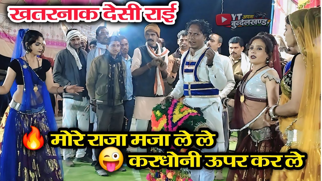 DESHI RAI 2026 | मोरे राजा मजा तुम ले ले करधोनी ऊपर कर ले | धमाकेदार देसी राई | #खड़ी_राई 