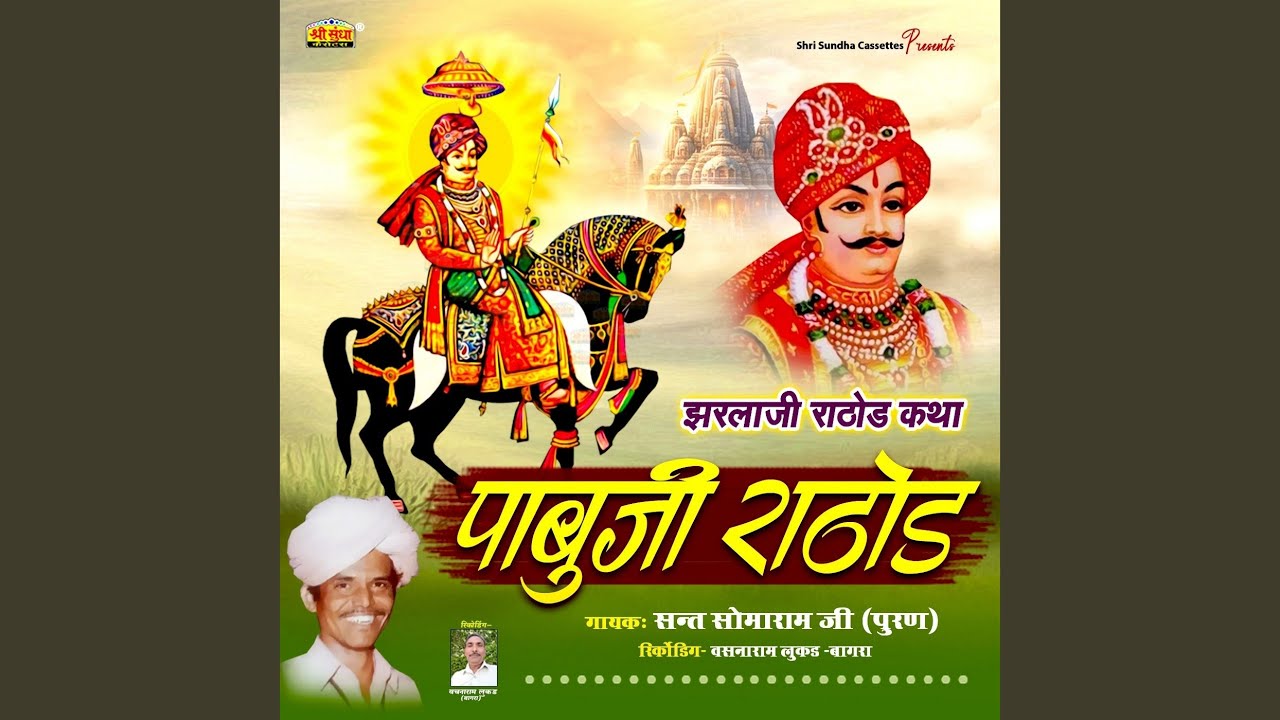 Pabuji Rathore Katha Part 2